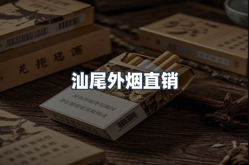 汕尾外烟直销